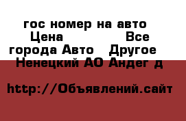 гос.номер на авто › Цена ­ 199 900 - Все города Авто » Другое   . Ненецкий АО,Андег д.